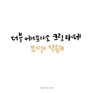 캘리그래피/커피 캘리그라피