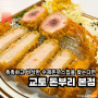 부산맛집 "교토 돈부리 본점", 경성대 점심 메뉴로 추천하는 돈까스맛집