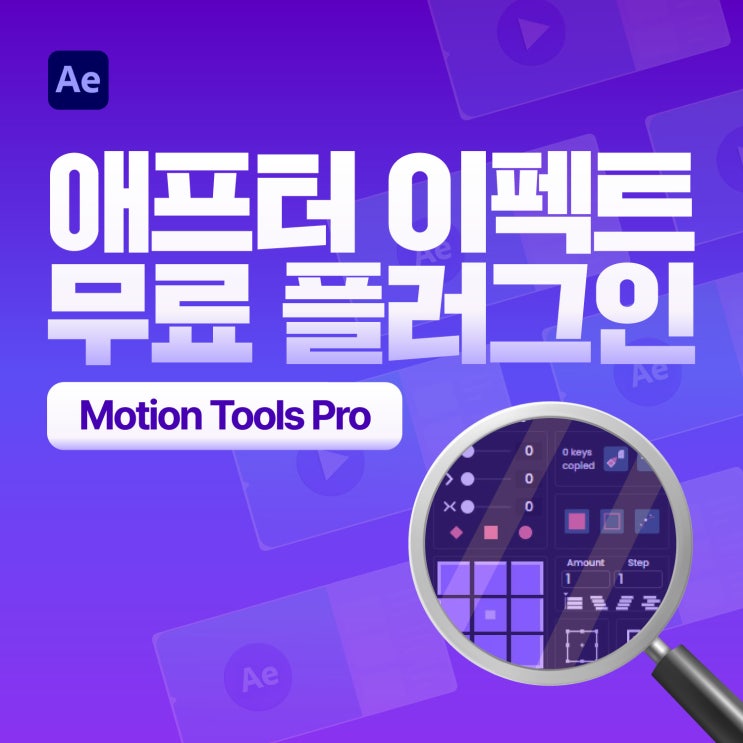 Motion Tools PRO 애프터이펙트 무료 플러그인 다운로드 : 네이버 블로그