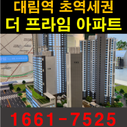 초역세권인 대림역 더프라임 아파트 공급정보