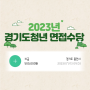 2023 경기도 청년면접수당 : 신청방법, 50만원 지역화폐 수령후기