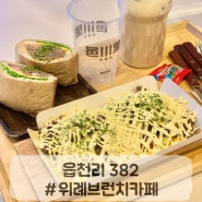 위례 브런치카페 읍천리382 와플 피자 미숫가루 최고♡위례신도시 카페
