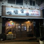 [인천] 만수동 맛집, 연탄길