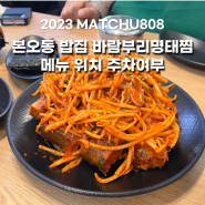 본오동 밥집 바람부리명태찜 메뉴 위치 주차여부 배달