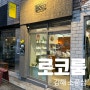 [김해] 봉리단길 소품샵 로코룸