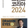 [3줄 독후감]트렌트 코리아 2024