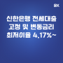 신한은행 전세자금대출 고정 및 변동금리 최저이율 4.17%