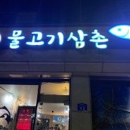 강릉 노암동 로컬맛집 가성비 좋은 횟집 물고기삼촌
