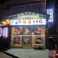 부산 사하구 맛집-하단동 가락타운 3단지 후문 가성비 좋은 소고기집 '최강한우9900'