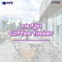 사천 비토섬 카페 추천 '커피 팀버'