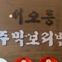 동탄 한식 찐맛집 솔직후기 / 서오릉주막보리밥
