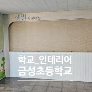 [충남아산산_학인테리어] 충남 아산시 금성초등학교 갤러리 공