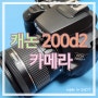 캐논 200d2 카메라 화질 4K 브이로그용 딱이야!