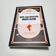 도서 잘못 쓰인 한국사의 결정적 순간들