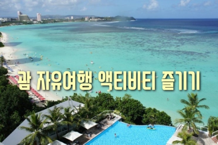 괌 자유여행 3박4일 괌 닛코호텔 숙소 괌 코코스섬 액티비티 괌 남부....