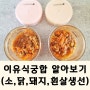 이유식궁합 소고기 닭고기 돼지고기 흰살생선 재료궁합 알아보기