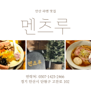 [안산] 고잔동 라멘 맛집 <멘츠루>