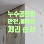 용산구 주택 누수 원인 천정곰팡이 올바른 제거 및 처리 순서