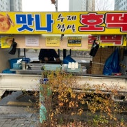 시흥 목감 맛나호떡, 수제 찹쌀 호떡, 호떡트럭