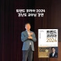 트렌드 코리아 2024 김난도 교수 강연 경제도서 베스트셀러 독후활동