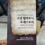 2023-11-26 고성 필하모닉 오케스트라 정기연주회