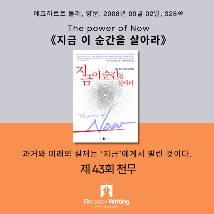 과거, 미래 대신 《지금 이 순간을 살아라 The Power Of Now》 - 에크하르트 톨레 : 네이버 블로그
