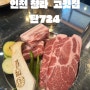 인천 청라 고깃집 커넬웨이 숙성 돼지고기(feat.주먹고기)
