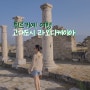 [튀르키예여행추천] 유서깊은 고대도시 :: 라오디케이아