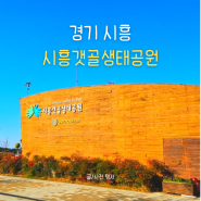 경기도 시흥 갯골생태공원 아이와 가볼만한 여행지