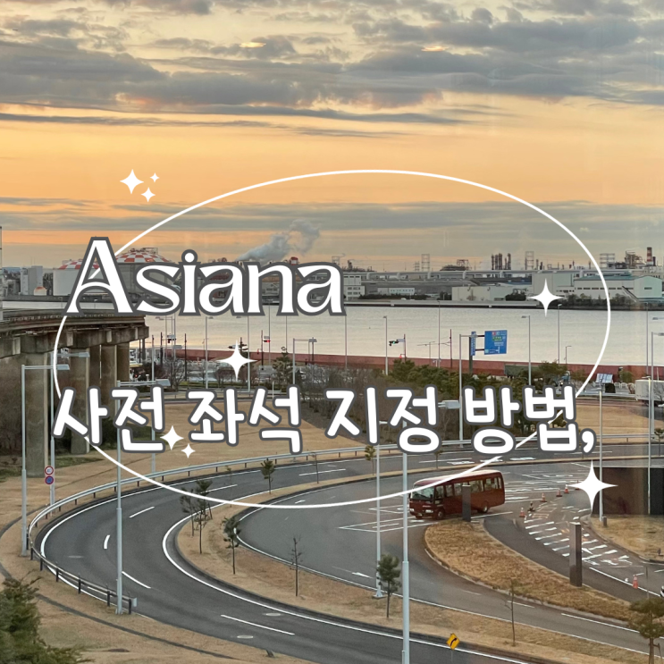아시아나 항공 사전 좌석 지정 방법 , 김포 도쿄 하네다 공항 항공권 비행기표 예약 자리 팁 : 네이버 블로그