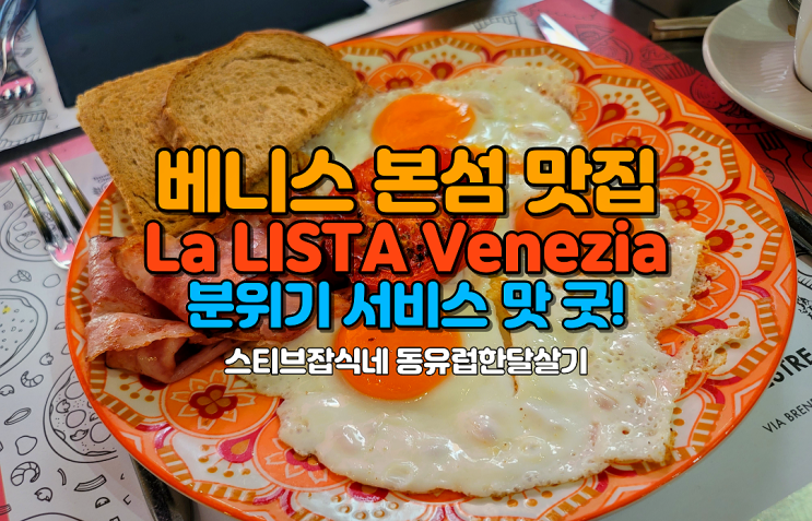 베니스본섬 맛집 추천,  La LISTA Venezia 제대로 유럽감성맛집!
