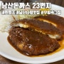 [서울/종로] 드라마 '무빙' 속 남산돈까스 23번지