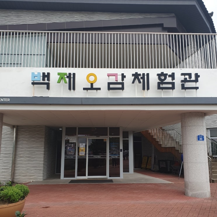 충남 공주 아이와 함께 가볼만한 곳, 백제오감체험관