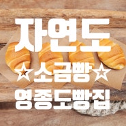 영종도 빵집, 을왕리 자연도 소금빵