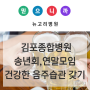 김포종합병원 송년회, 연말 모임 건강한 음주 습관 갖기