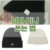 남자 비니 쓰는법 겨울에 어울리게 어렵지 않아요 : 네이버 블로그 남자 비니 쓰는법 겨울에 어울리게 어렵지 않아요 : 네이버 블로그