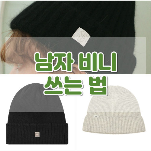남자 비니 쓰는법 겨울에 어울리게 어렵지 않아요 : 네이버 블로그