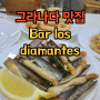 [그라나다 맛집] Bar los diamantes 시내 중심 타파스맛집