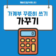 2024년을 위한 12월 가계부 셋팅 함께 해봐요!(가계부쓰기 챌린지 모집)