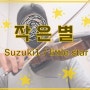 [취미 바이올린] 스즈키1권 작은별 / suzuki1 little star