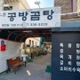김해 찐맛집 곰탕&소머리수육&육개장맛집 공방곰탕
