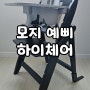 모지 예삐 하이체어 구매후기