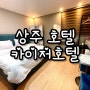 [상주 숙박] 상주 호텔 카이저호텔. 하룻밤 대만족 후기~!