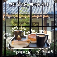 인천 옥련동_ 바다쏭 카페