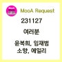 [231127] 여러분 - 윤복희, 임재범, 소향, 에일리 [노래/가사/악보]
