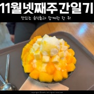 11월넷째주간일기, 맛있는 음식들과 함께한 일주일