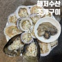 [부산 / 영도 태종대 조개구이] 해저수산 : 조개구이 맛집