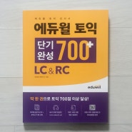 토익700점 토익교재추천 최적화된 컴팩트한 내용으로 단기간 목표 달성 가능해요!