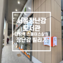 [육아 정보] 서울 장난감 도서관(스페이스 살림) 리락쿠마 스프링 카, 어스본사운드북 대여