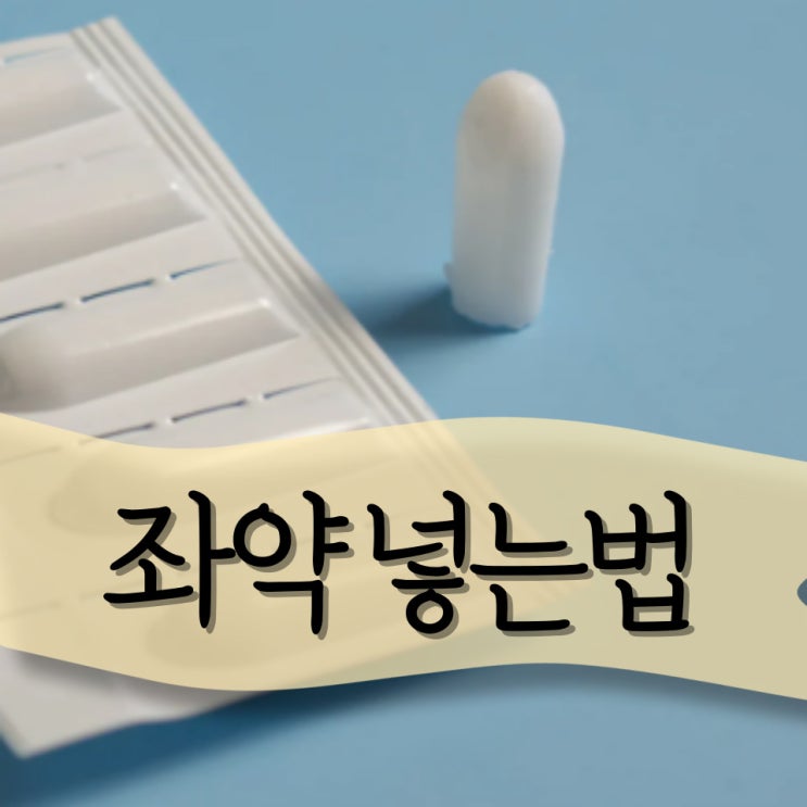 좌약 넣는법 어렵지않아요 : 네이버 블로그